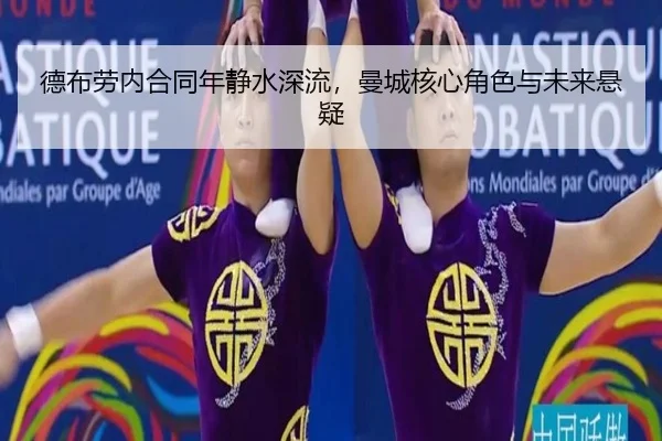 de-bu-lao-nei-he-tong-nian-jing-shui-shen-liu-man-cheng-he-xin-jue-se-yu-wei-lai-xuan-yi-2-114.jpg
