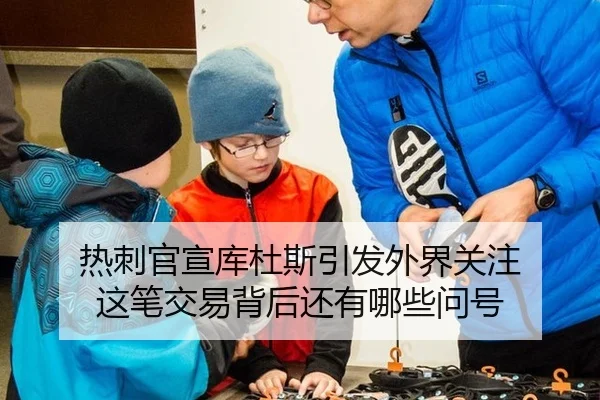 热刺官宣库杜斯引发外界关注 这笔交易背后还有哪些问号